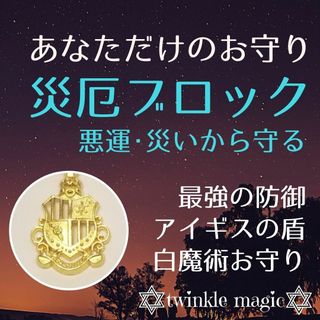 災厄ブロックお守り！神盾アイギスパワーで身を守る！厄除け・魔除け・縁切り(その他)