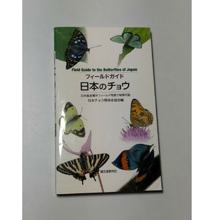 フィ－ルドガイド日本のチョウ / 日本チョウ類保全協会(趣味/スポーツ/実用)