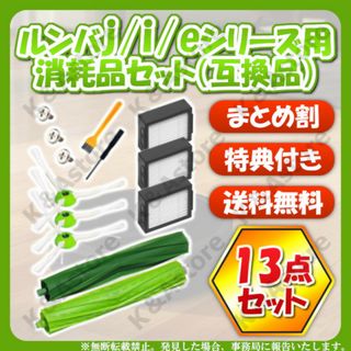 ルンバ i3 i7 j7 e5 e6 フィルター ブラシ エアロ 13点 互換品(掃除機)