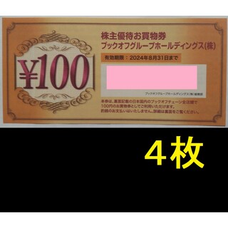 ブックオフ 株主優待券 400円分 2024年8月期限 -j