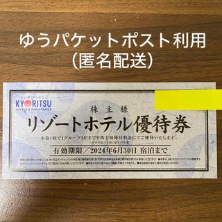 共立メンテナンス リゾートホテル優待券 1枚(宿泊券)