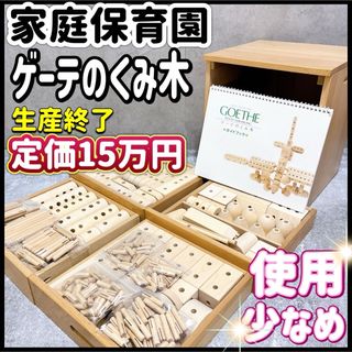 美品 家庭保育園 ゲーテのくみ木 組み木 知育 玩具 積み木 つみき 木製(知育玩具)