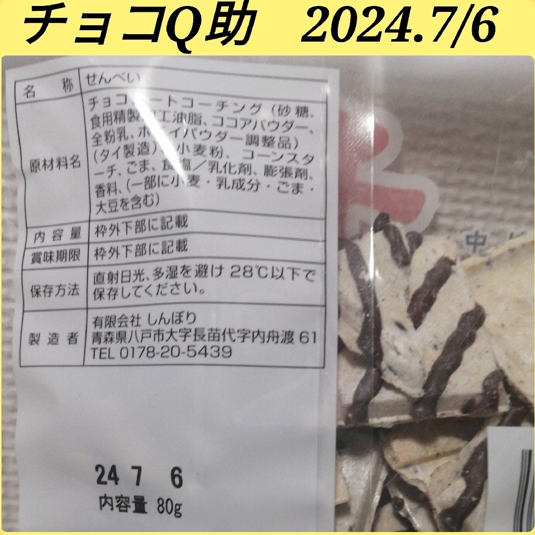 チョコQ助・南部煎餅/ちぐはぐしょこら・黒のカフェラテ　4点セット① 食品/飲料/酒の食品(菓子/デザート)の商品写真