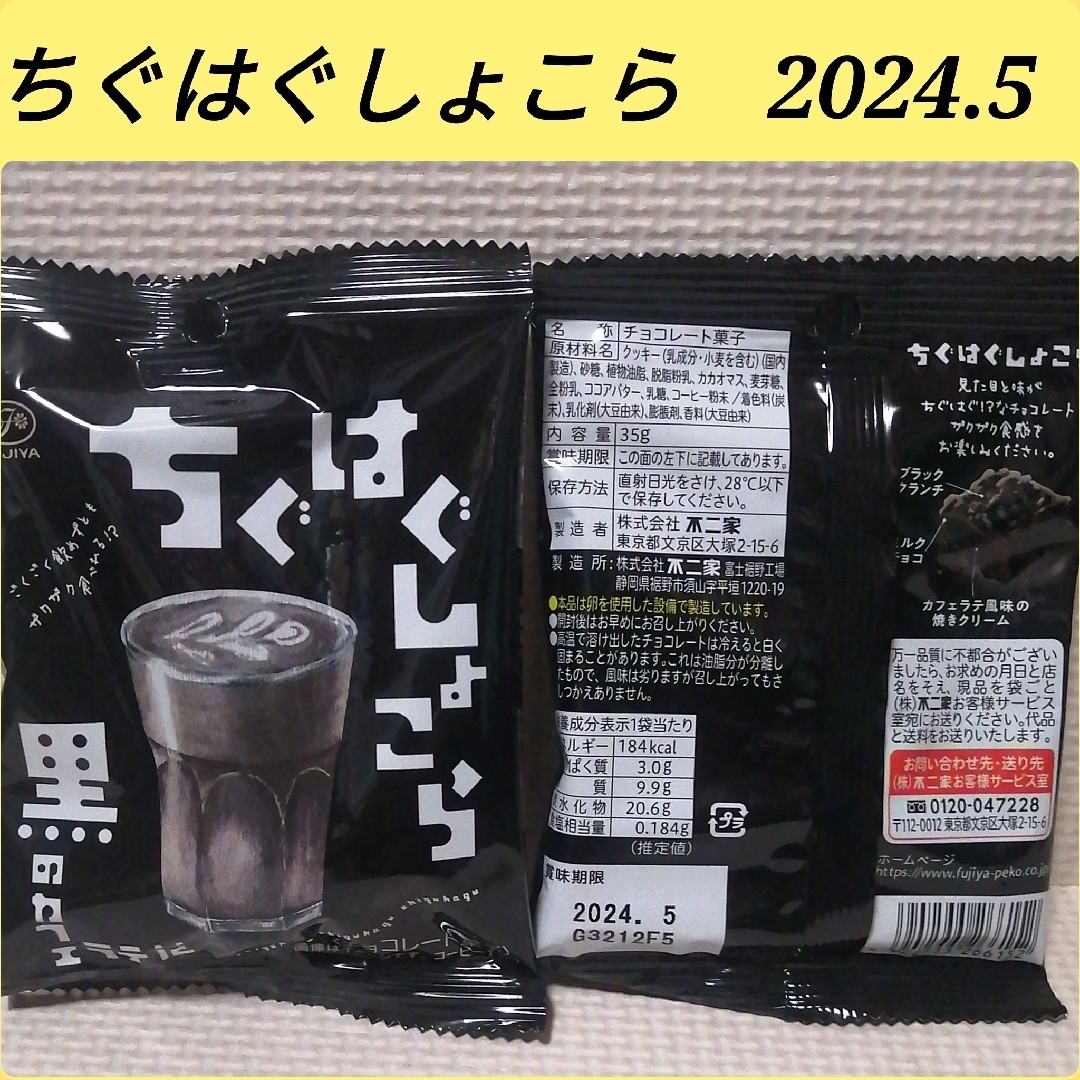 チョコQ助・南部煎餅/ちぐはぐしょこら・黒のカフェラテ　4点セット① 食品/飲料/酒の食品(菓子/デザート)の商品写真