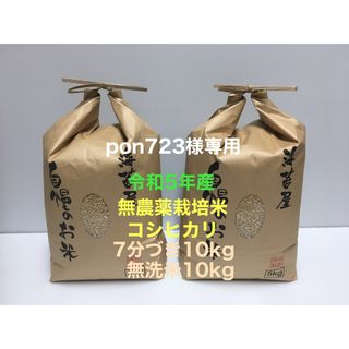 pon723様専用 無農薬コシヒカリ無洗米10kg、7分10kg、焼海苔特30枚(米/穀物)