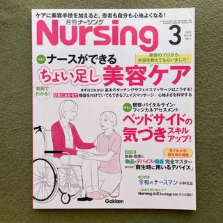 月刊 NURSiNG (ナーシング) 2023年 03月号 [雑誌](専門誌)