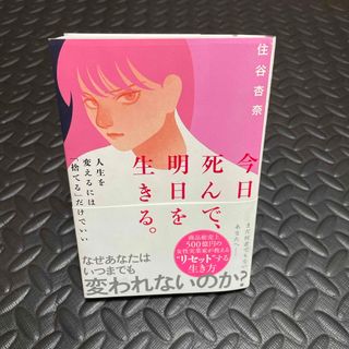 今日死んで、明日を生きる。(文学/小説)