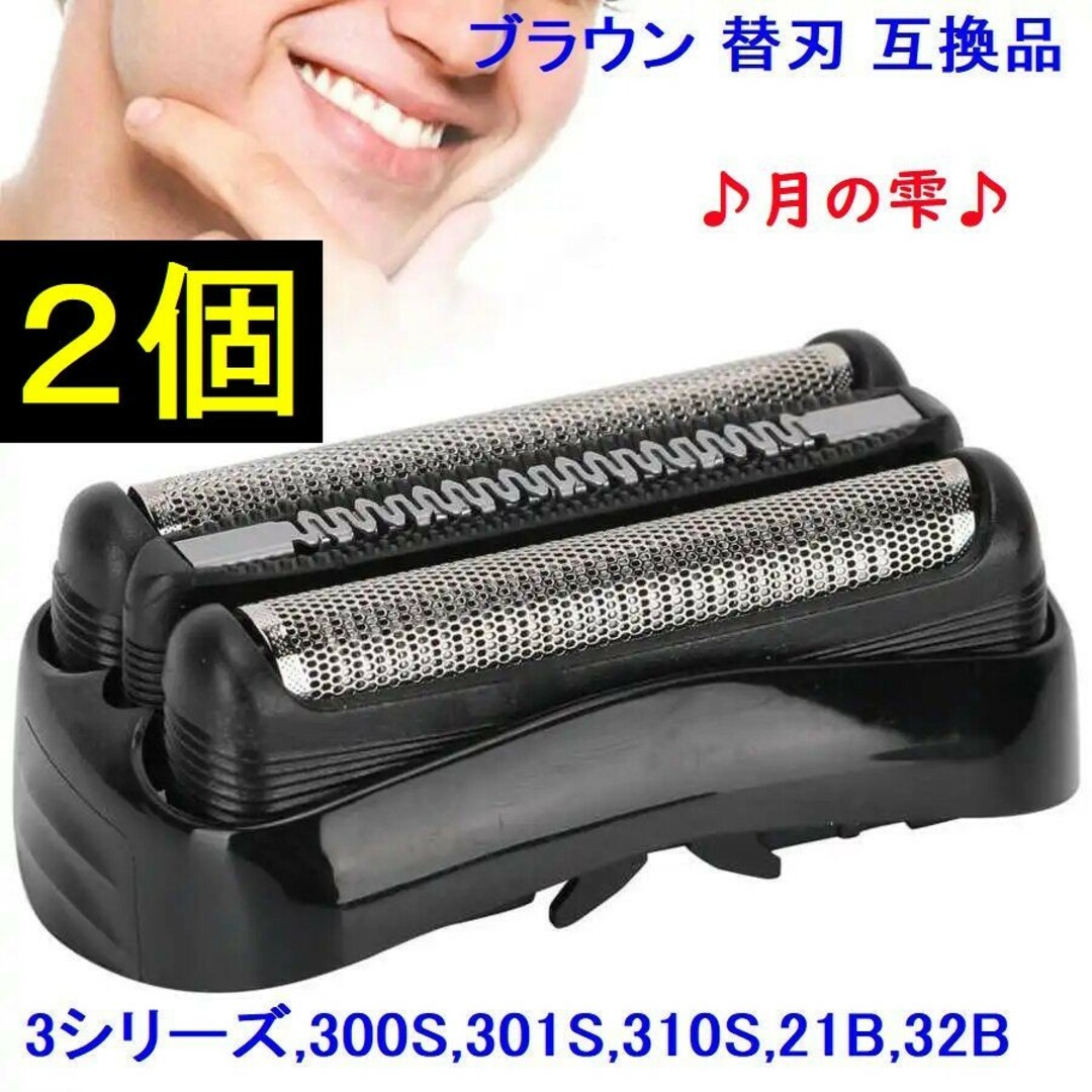 2個ブラウン BRAUN 替刃 互換品 シリーズ3/21B 32B 32S　c スマホ/家電/カメラの美容/健康(メンズシェーバー)の商品写真