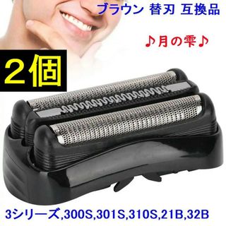 2個ブラウン BRAUN 替刃 互換品 シリーズ3/21B 32B 32S　c(メンズシェーバー)