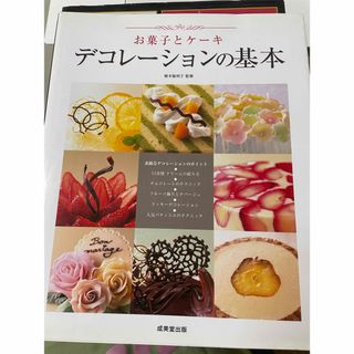 お菓子とケーキ　デコレーションの基本　レシピ本(料理/グルメ)