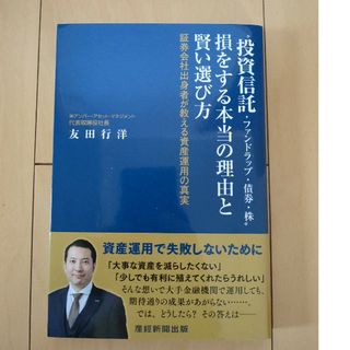 “投資信託・ファンドラップ・債券・株”損をする本当の理由と賢い選び方(ビジネス/経済)