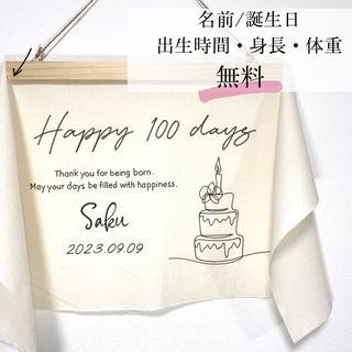 バースデータペストリー名入れ　名前無料誕生日タペストリー　出産祝い　100日(その他)