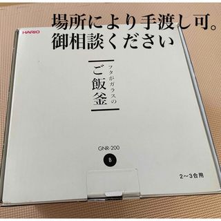 HARIO - フタがガラスのご飯釜