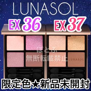 ルナソル(LUNASOL)のLUNASOL アイカラーレーション ルナソル ex36 ex37 2個セット(アイシャドウ)