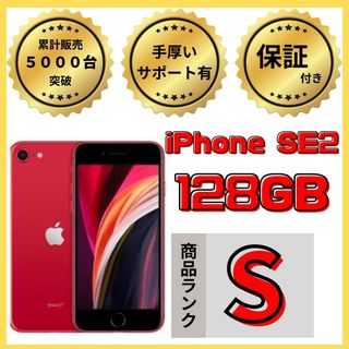 アイフォーン(iPhone)の【格安美品】iPhone SE2 128GB simフリー本体 630(スマートフォン本体)