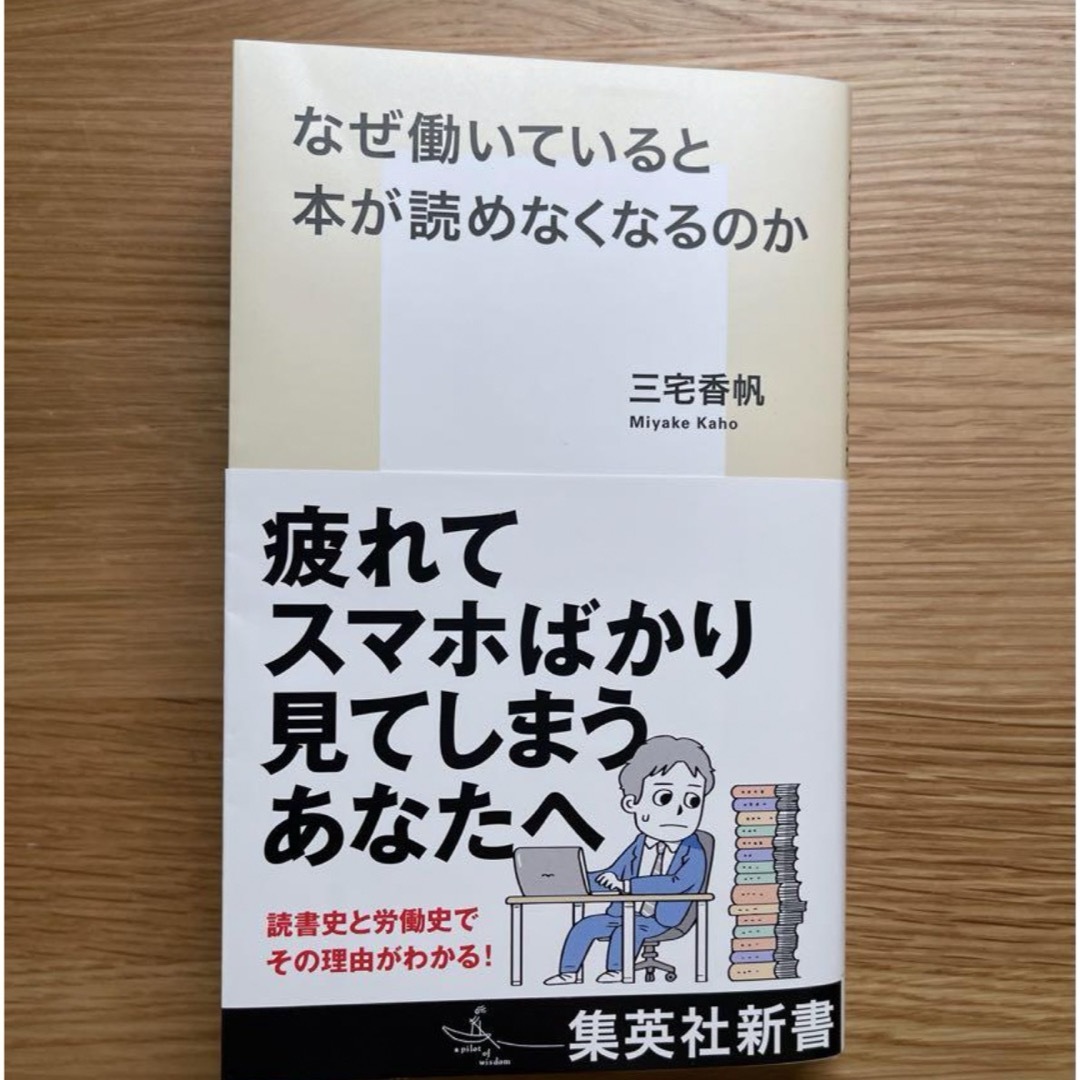 新品　なぜ働いていると本が読めなくなるのか 三宅香帆 集英社新書 エンタメ/ホビーの本(人文/社会)の商品写真