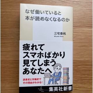 新品　なぜ働いていると本が読めなくなるのか 三宅香帆 集英社新書(人文/社会)