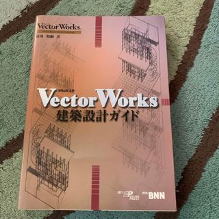 ＶｅｃｔｏｒＷｏｒｋｓ建築設計ガイド(コンピュータ/IT)