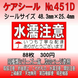サンキューシール №451D 水濡注意　ケアシール(カード/レター/ラッピング)
