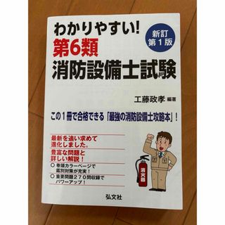 わかりやすい！第６類消防設備士試験