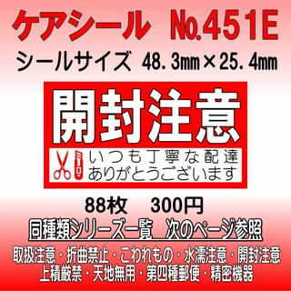 サンキューシール №451E 開封注意　ケアシール(カード/レター/ラッピング)