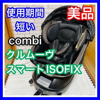 combi - 使用5ヶ月 美品 combi クルムーヴ スマート ISOFIX JG-650