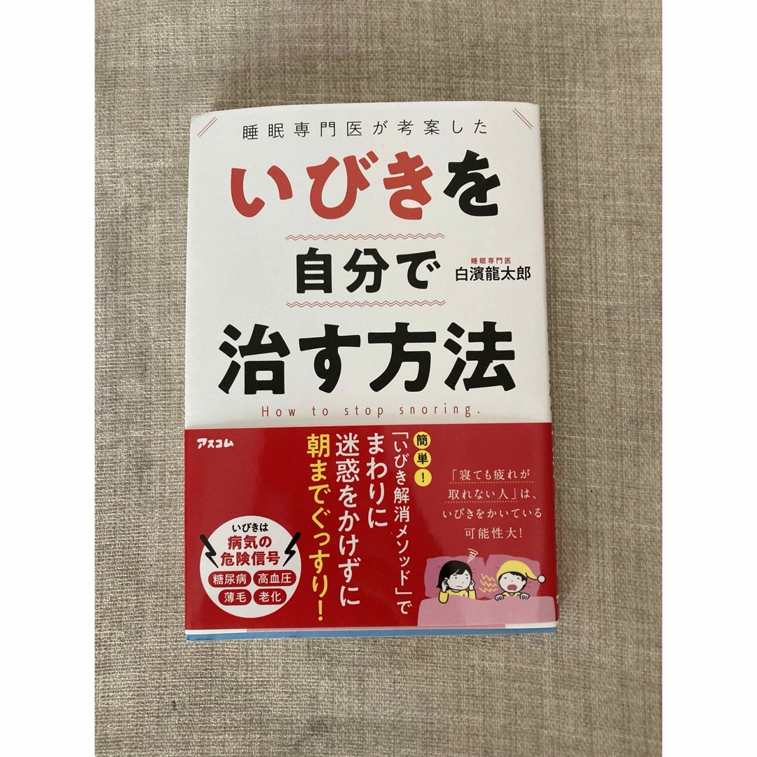 睡眠専門医が考案した いびきを自分で治す方法 エンタメ/ホビーの本(趣味/スポーツ/実用)の商品写真