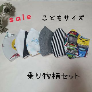 ハンドメイド　立体マスク　こどもサイズ　Mサイズ　乗り物柄　6枚セット(外出用品)