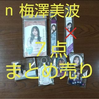 乃木坂46 - n❫ 乃木坂46 梅澤美波 グッズ ７点 まとめ売り