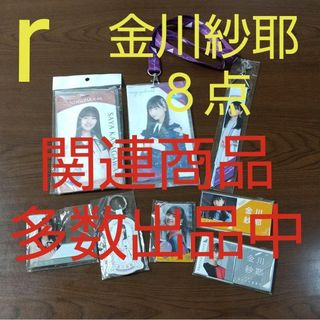 ノギザカフォーティーシックス(乃木坂46)のr❫ 乃木坂46 金川紗耶 グッズ ８点 まとめ売り(アイドルグッズ)