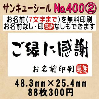 サンキューシール　№400② ご縁に感謝(カード/レター/ラッピング)