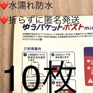 ゆうパケットポストmini 専用封筒 10枚 送料無料 24時間以内発送