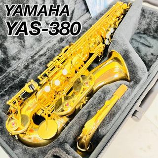 美品　YAMAHA アルトサックス　YAS-380 ヤマハ　管楽器　日本製(サックス)