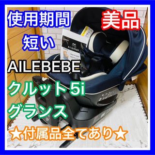 エールベベ(AILEBEBE)の使用4ヶ月 美品 エールべべ クルット5i グランス isofix 付属品完備(自動車用チャイルドシート本体)