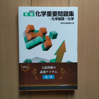 2023 実戦 化学重要問題集 化学基礎・化学 数研出版(語学/参考書)