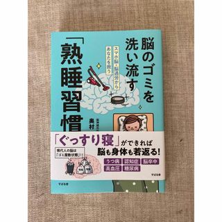 脳のゴミを洗い流す「熟睡習慣」 : スマホ脳・脳過労からあなたを救う(趣味/スポーツ/実用)