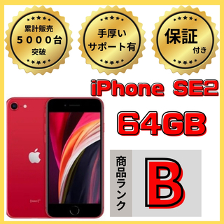 アイフォーン(iPhone)の【格安美品】iPhone SE2 64GB simフリー本体 642(スマートフォン本体)