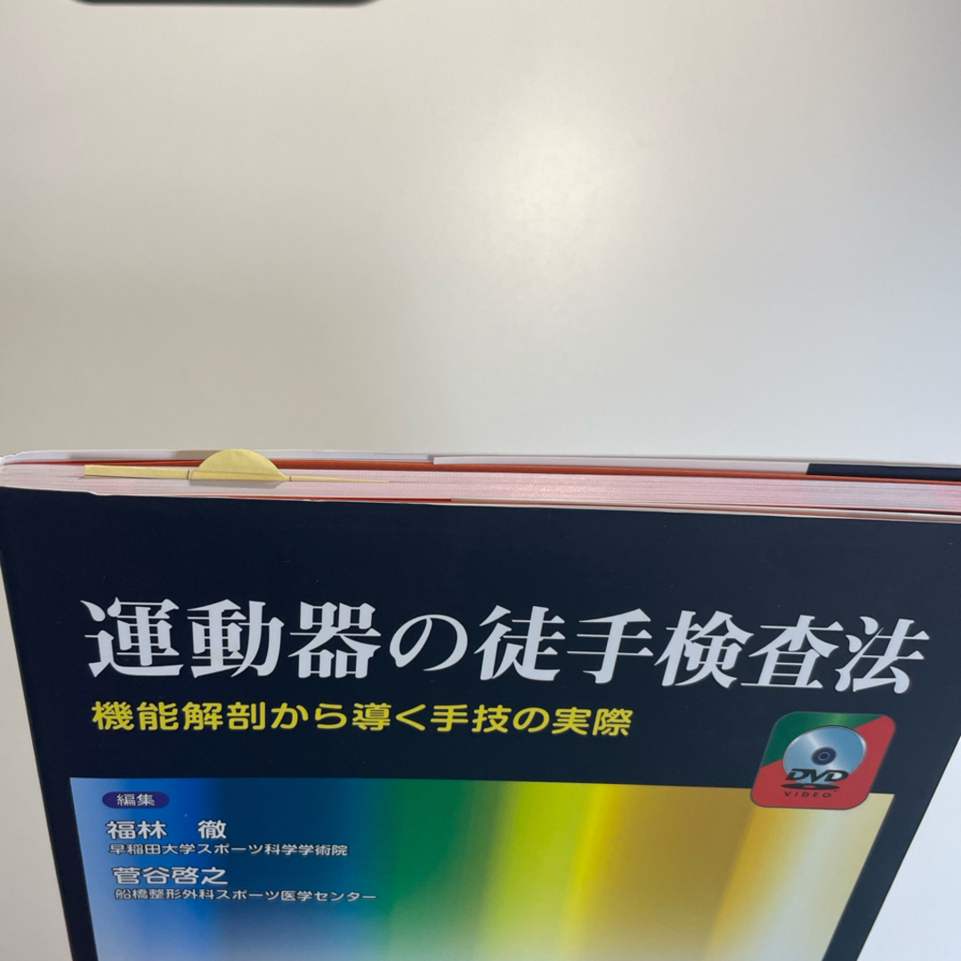 運動器の徒手検査法 エンタメ/ホビーの本(健康/医学)の商品写真