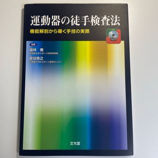 運動器の徒手検査法(健康/医学)