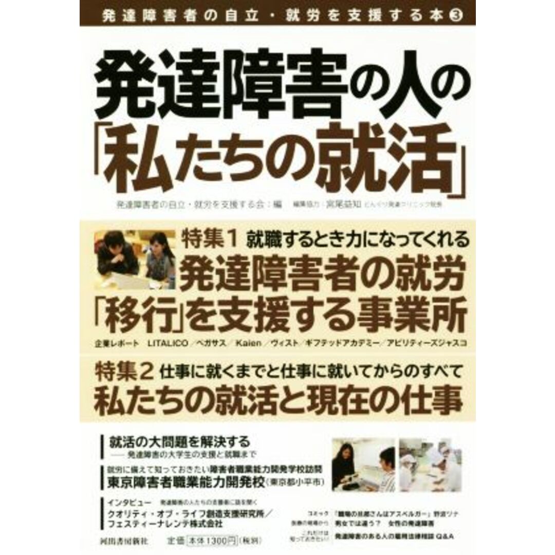 発達障害の人の「私たちの就活」 発達障害者の自立・就労を支援する本／発達障害者の自立・就労を支援する会(編者),宮尾益知 エンタメ/ホビーの本(人文/社会)の商品写真