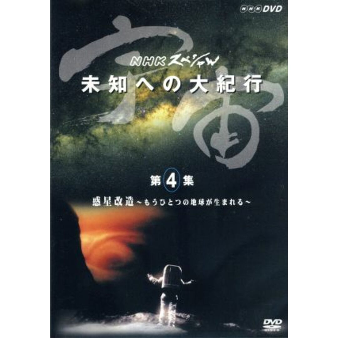 宇宙　未知への大紀行　第４集　惑星改造　宇宙人類への進化が始まる エンタメ/ホビーのDVD/ブルーレイ(ドキュメンタリー)の商品写真