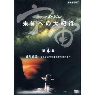 宇宙　未知への大紀行　第４集　惑星改造　宇宙人類への進化が始まる(ドキュメンタリー)