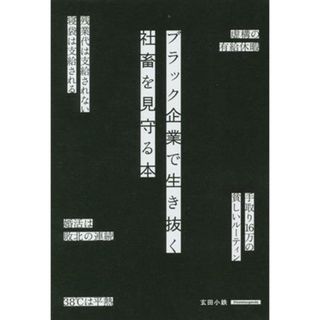 ブラック企業で生き抜く社畜を見守る本／玄田小鉄(著者)(ノンフィクション/教養)