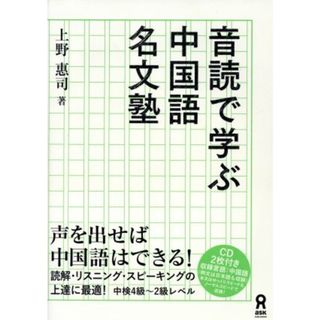 音読で学ぶ中国語名文塾／上野恵司(著者)