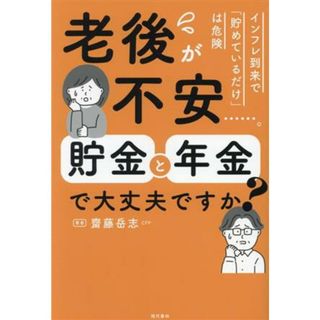 老後が不安……。貯金と年金で大丈夫ですか？ インフレ到来で「貯めているだけ」は危険／齋藤岳志(著者)(ビジネス/経済)