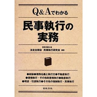 Ｑ＆Ａでわかる民事執行の実務／東京弁護士会法友全期会民事執行研究会【編著】(人文/社会)