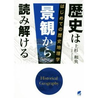 歴史は景観から読み解ける はじめての歴史地理学／上杉和央(著者)(人文/社会)