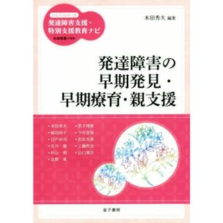 発達障害の早期発見・早期療育・親支援 ハンディシリーズ　発達障害支援・特別支援教育ナビ／柘植雅義,本田秀夫(人文/社会)