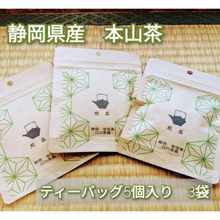 静岡県産本山茶　煎茶　緑茶　ティーバッグ　匿名配送(米/穀物)