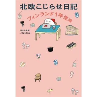 北欧こじらせ日記　フィンランド１年生編　コミックエッセイ／週末北欧部ｃｈｉｋａ(著者)(ノンフィクション/教養)